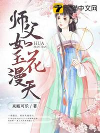 师父如玉花漫天